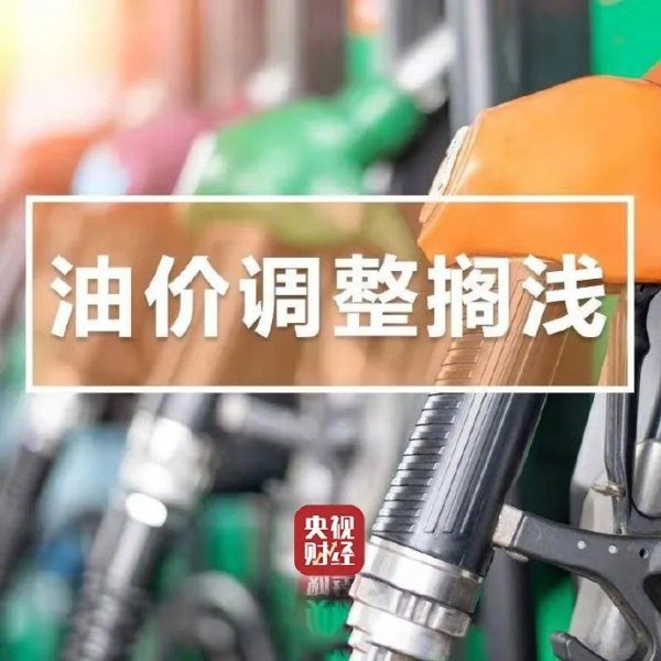 J9体育网按现行国内制品油价钱机制测算-J9九游会 AG亚游官网