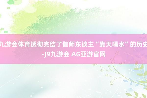 九游会体育透彻完结了伽师东谈主“靠天喝水”的历史-J9九游会 AG亚游官网